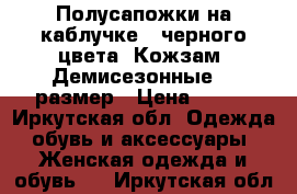 Полусапожки на каблучке , черного цвета. Кожзам. Демисезонные 37 размер › Цена ­ 500 - Иркутская обл. Одежда, обувь и аксессуары » Женская одежда и обувь   . Иркутская обл.